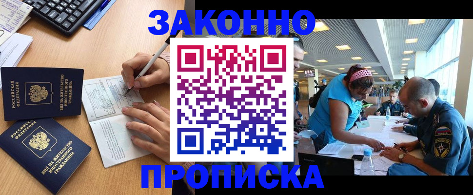 купить прописку в Ленинске
